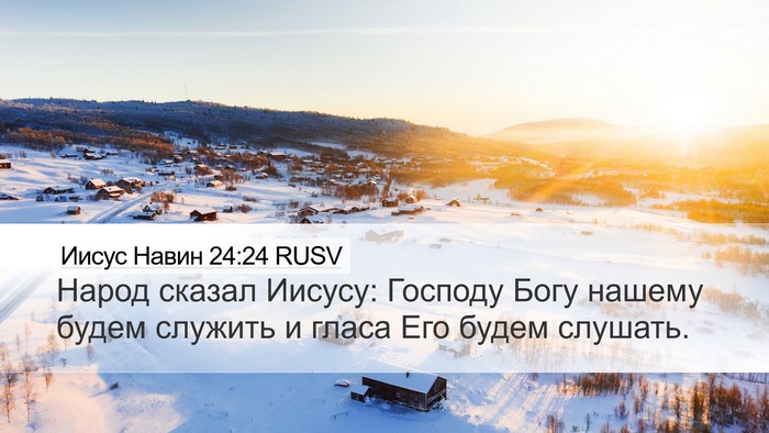 Иисус Навин 24:24 RUSV Desktop Wallpaper - Народ сказал Иисусу: - Desktop Bible Verse Wallpaper