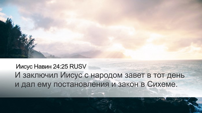 Иисус Навин 24:25 RUSV Desktop Wallpaper - И заключил Иисус с народом - Desktop Bible Verse Wallpaper