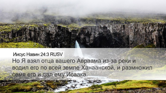 Иисус Навин 24:3 RUSV Bible Verse Image