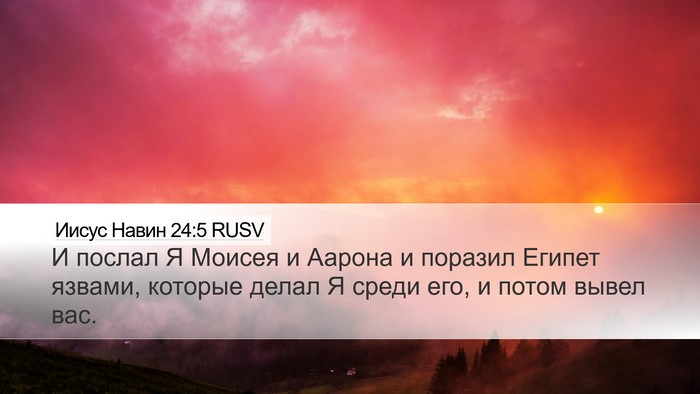 Иисус Навин 24:5 RUSV Desktop Wallpaper - И послал Я Моисея и Аарона - Desktop Bible Verse Wallpaper