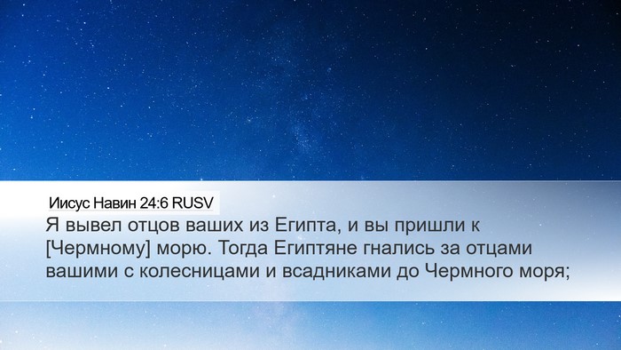 Иисус Навин 24:6 RUSV Desktop Wallpaper - Я вывел отцов ваших из - Desktop Bible Verse Wallpaper