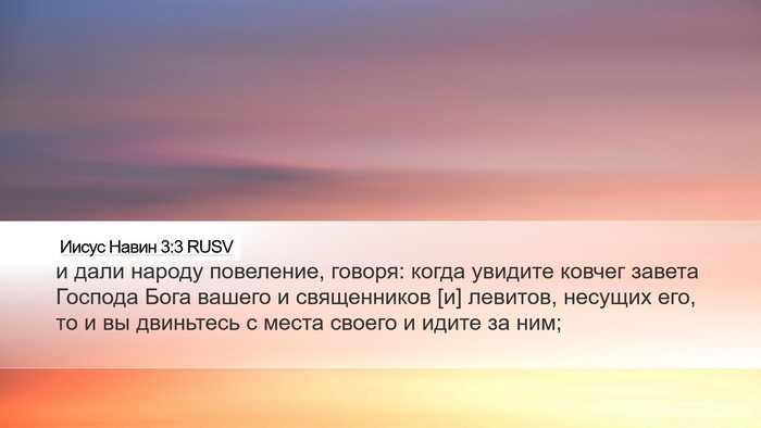 Иисус Навин 3:3 RUSV Desktop Wallpaper - и дали народу повеление, - Desktop Bible Verse Wallpaper