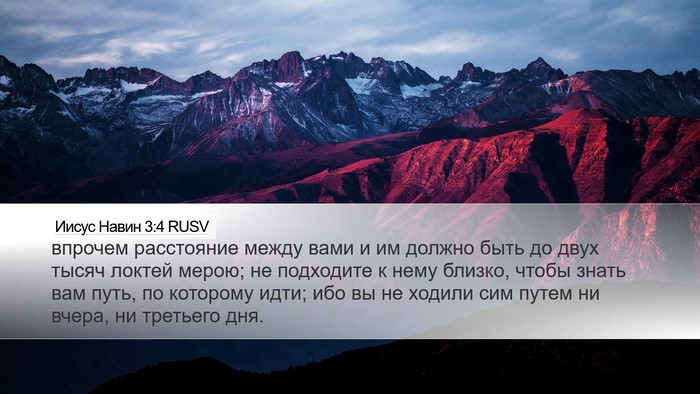 Иисус Навин 3:4 RUSV Desktop Wallpaper - впрочем расстояние между - Desktop Bible Verse Wallpaper