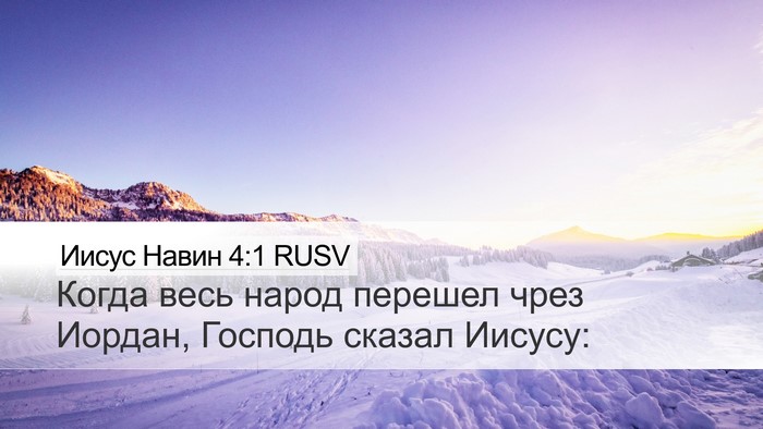 Иисус Навин 4:1 RUSV Desktop Wallpaper - Когда весь народ перешел - Desktop Bible Verse Wallpaper