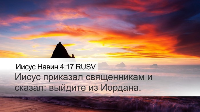 Иисус Навин 4:17 RUSV Desktop Wallpaper - Иисус приказал - Desktop Bible Verse Wallpaper
