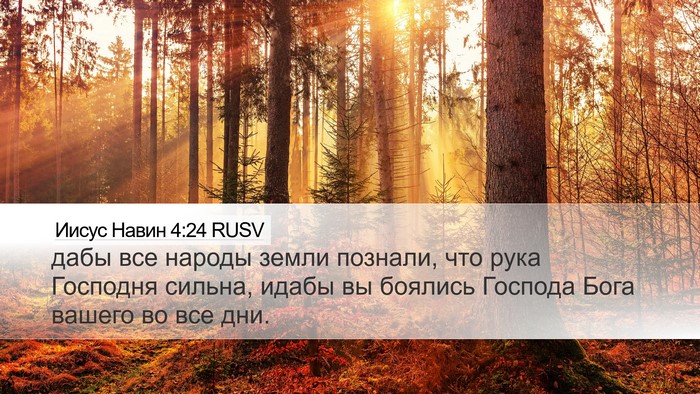 Иисус Навин 4:24 RUSV Bible Verse Image