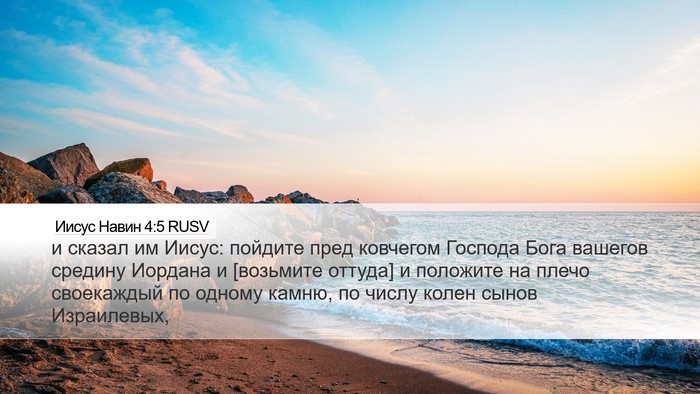 Иисус Навин 4:5 RUSV Bible Verse Image