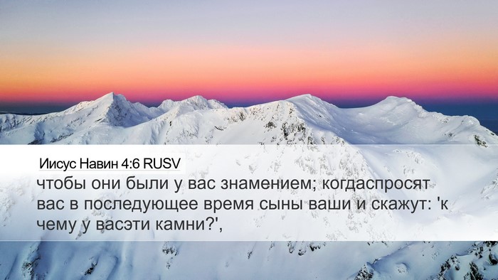 Иисус Навин 4:6 RUSV Bible Verse Image
