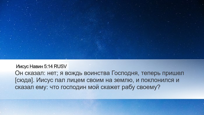 Иисус Навин 5:14 RUSV Desktop Wallpaper - Он сказал: нет; я вождь - Desktop Bible Verse Wallpaper