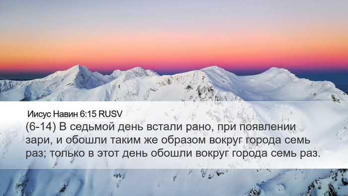 Иисус Навин 6:15 RUSV Desktop Wallpaper - (6-14) В седьмой день встали - Desktop Bible Verse Wallpaper