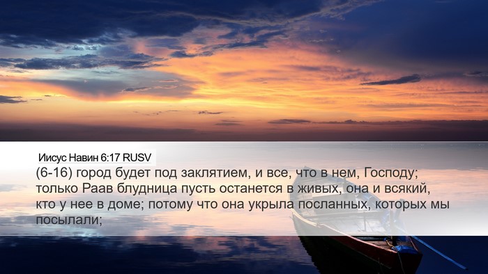 Иисус Навин 6:17 RUSV Bible Verse Image