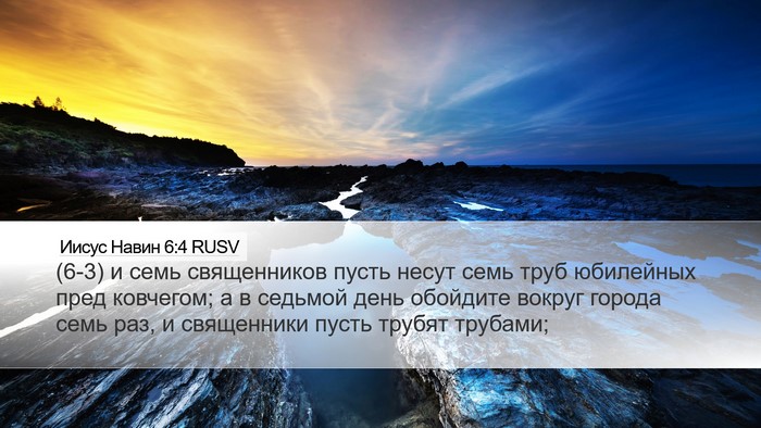 Иисус Навин 6:4 RUSV Bible Verse Image