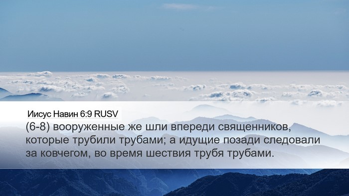 Иисус Навин 6:9 RUSV Desktop Wallpaper - (6-8) вооруженные же шли - Desktop Bible Verse Wallpaper