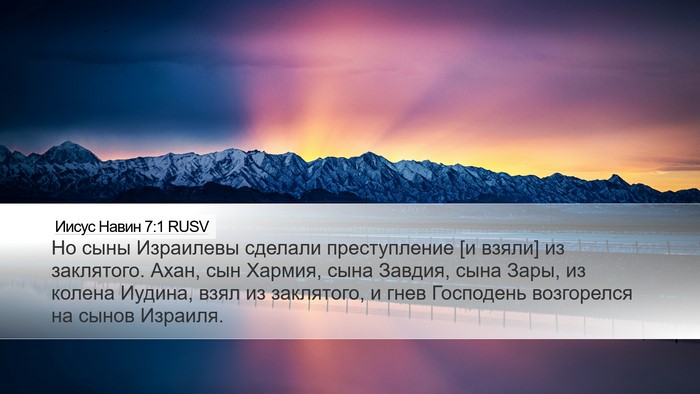 Иисус Навин 7:1 RUSV Bible Verse Image