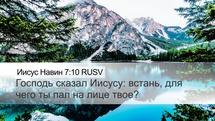 Иисус Навин 7:10 RUSV Bible Verse Image