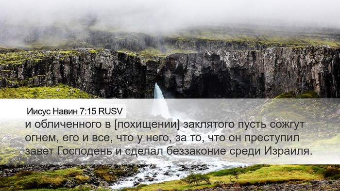 Иисус Навин 7:15 RUSV Desktop Wallpaper - и обличенного в [похищении] - Desktop Bible Verse Wallpaper