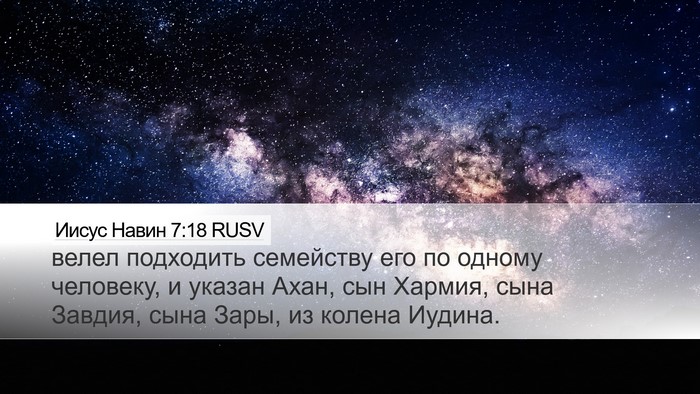 Иисус Навин 7:18 RUSV Desktop Wallpaper - велел подходить семейству - Desktop Bible Verse Wallpaper