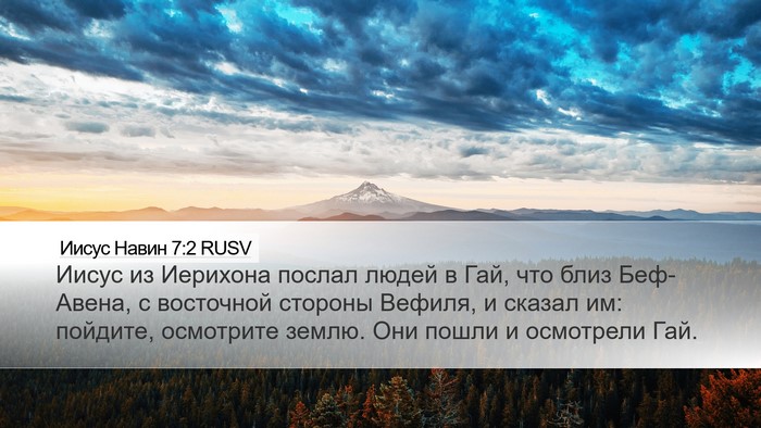 Иисус Навин 7:2 RUSV Desktop Wallpaper - Иисус из Иерихона послал - Desktop Bible Verse Wallpaper