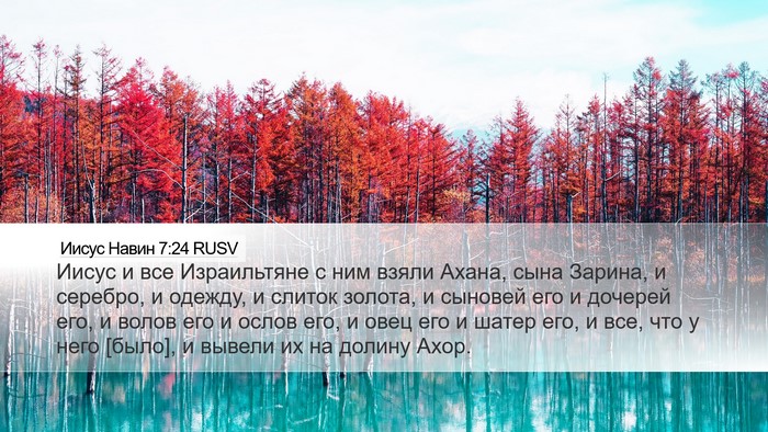 Иисус Навин 7:24 RUSV Bible Verse Image