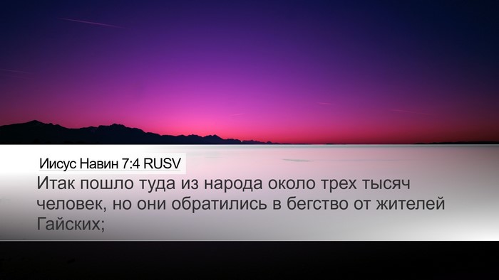 Иисус Навин 7:4 RUSV Bible Verse Image