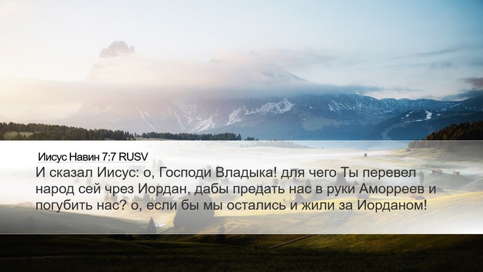 Иисус Навин 7:7 RUSV Desktop Wallpaper - И сказал Иисус: о, Господи - Desktop Bible Verse Wallpaper