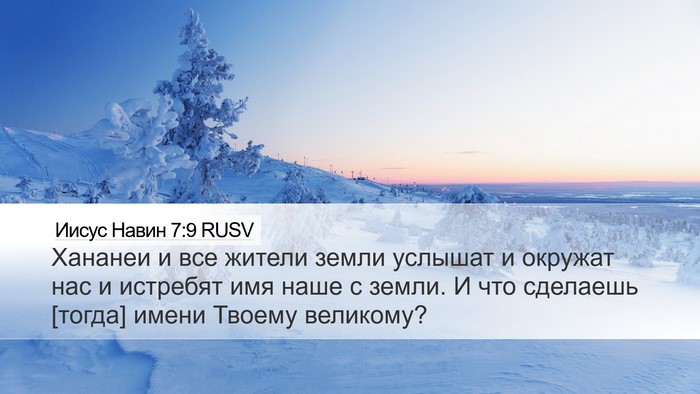 Иисус Навин 7:9 RUSV Desktop Wallpaper - Хананеи и все жители земли - Desktop Bible Verse Wallpaper