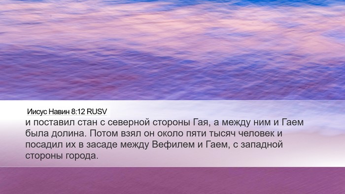 Иисус Навин 8:12 RUSV Bible Verse Image