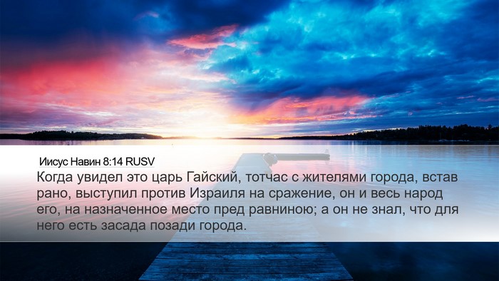 Иисус Навин 8:14 RUSV Desktop Wallpaper - Когда увидел это царь - Desktop Bible Verse Wallpaper