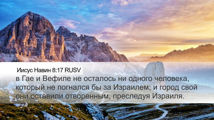 Иисус Навин 8:17 RUSV Desktop Wallpaper - в Гае и Вефиле не осталось - Desktop Bible Verse Wallpaper