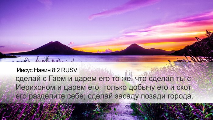 Иисус Навин 8:2 RUSV Bible Verse Image