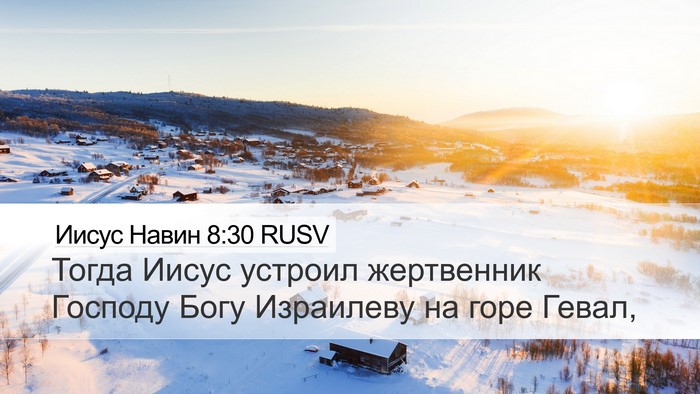 Иисус Навин 8:30 RUSV Desktop Wallpaper - Тогда Иисус устроил - Desktop Bible Verse Wallpaper