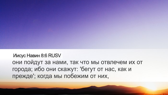 Иисус Навин 8:6 RUSV Bible Verse Image