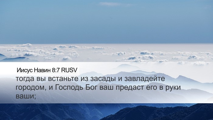Иисус Навин 8:7 RUSV Desktop Wallpaper - тогда вы встаньте из - Desktop Bible Verse Wallpaper