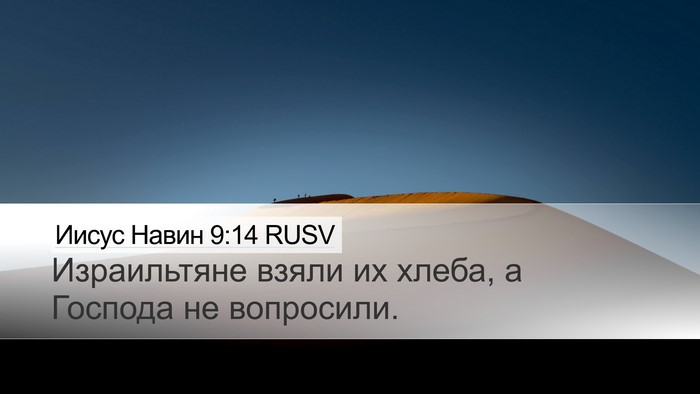 Иисус Навин 9:14 RUSV Desktop Wallpaper - Израильтяне взяли их - Desktop Bible Verse Wallpaper