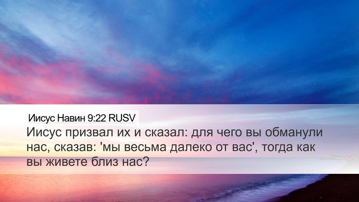 Иисус Навин 9:22 RUSV Desktop Wallpaper - Иисус призвал их и сказал: - Desktop Bible Verse Wallpaper