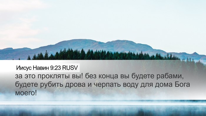 Иисус Навин 9:23 RUSV Bible Verse Image