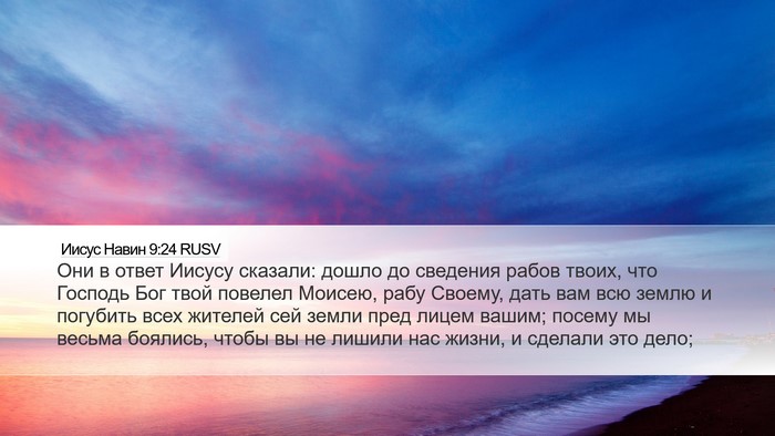 Иисус Навин 9:24 RUSV Bible Verse Image