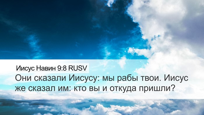 Иисус Навин 9:8 RUSV Bible Verse Image