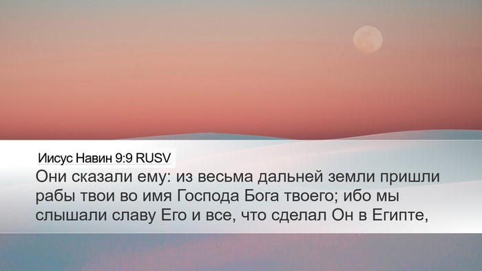 Иисус Навин 9:9 RUSV Desktop Wallpaper - Они сказали ему: из весьма - Desktop Bible Verse Wallpaper