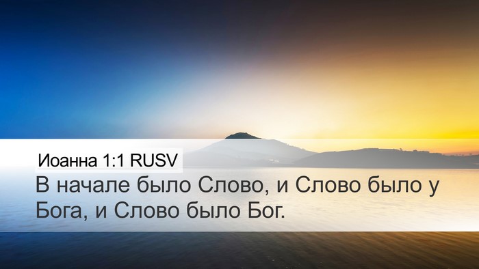 Иоанна 1:1 RUSV Bible Verse Image