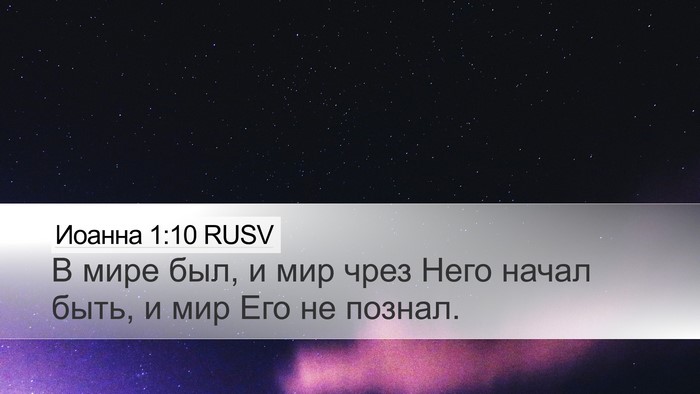 Иоанна 1:10 RUSV Bible Verse Image