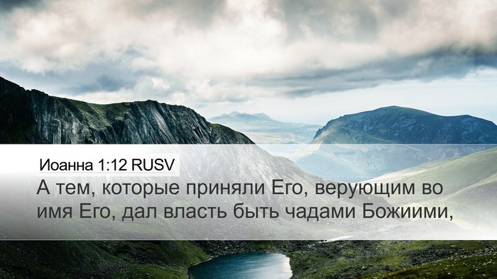 Иоанна 1:12 RUSV Bible Verse Image
