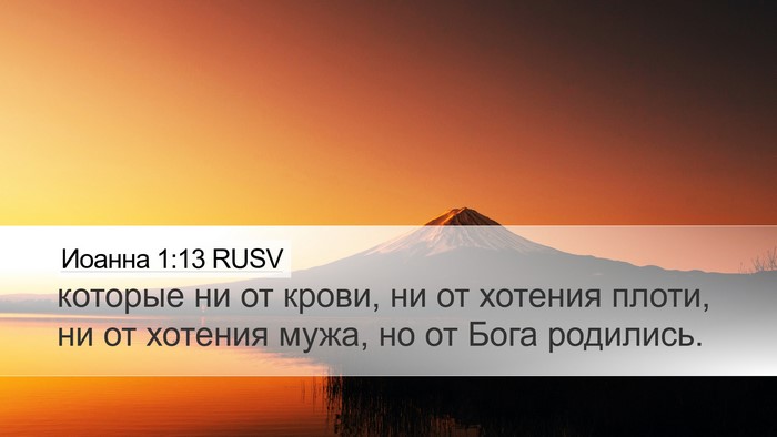 Иоанна 1:13 RUSV Bible Verse Image