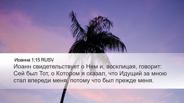 Иоанна 1:15 RUSV Bible Verse Image