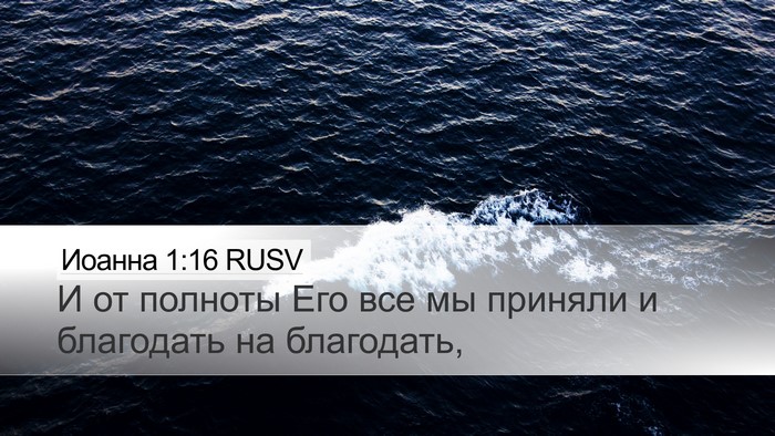 Иоанна 1:16 RUSV Bible Verse Image