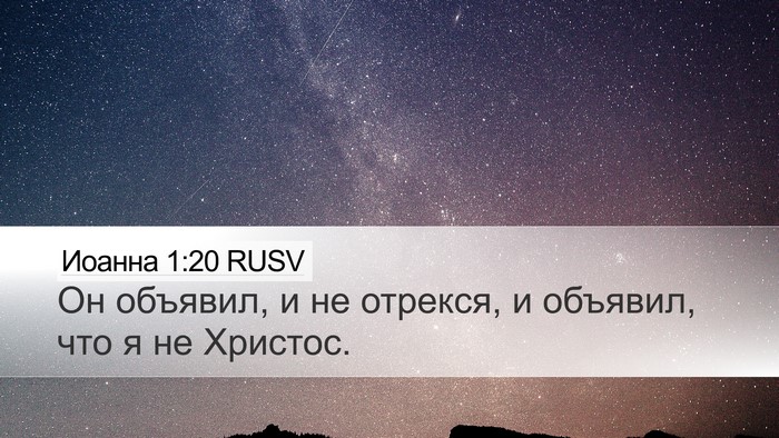 Иоанна 1:20 RUSV Bible Verse Image