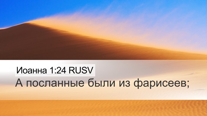 Иоанна 1:24 RUSV Desktop Wallpaper - А посланные были из - Desktop Bible Verse Wallpaper