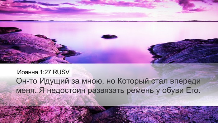 Иоанна 1:27 RUSV Bible Verse Image