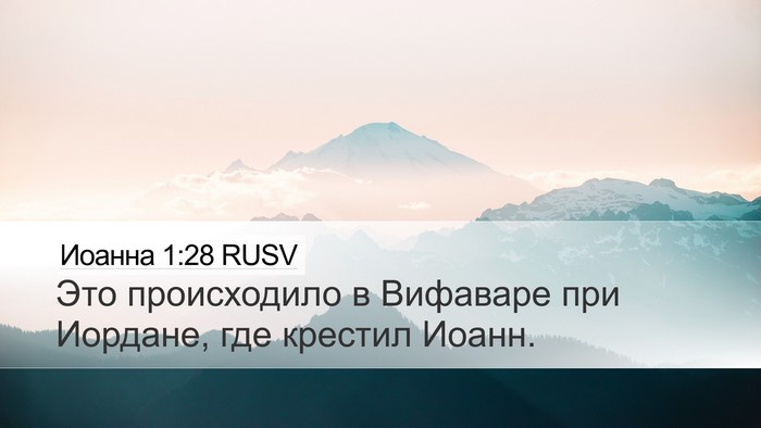 Иоанна 1:28 RUSV Bible Verse Image