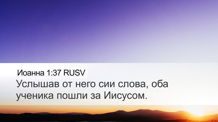 Иоанна 1:37 RUSV Desktop Wallpaper - Услышав от него сии слова, - Desktop Bible Verse Wallpaper